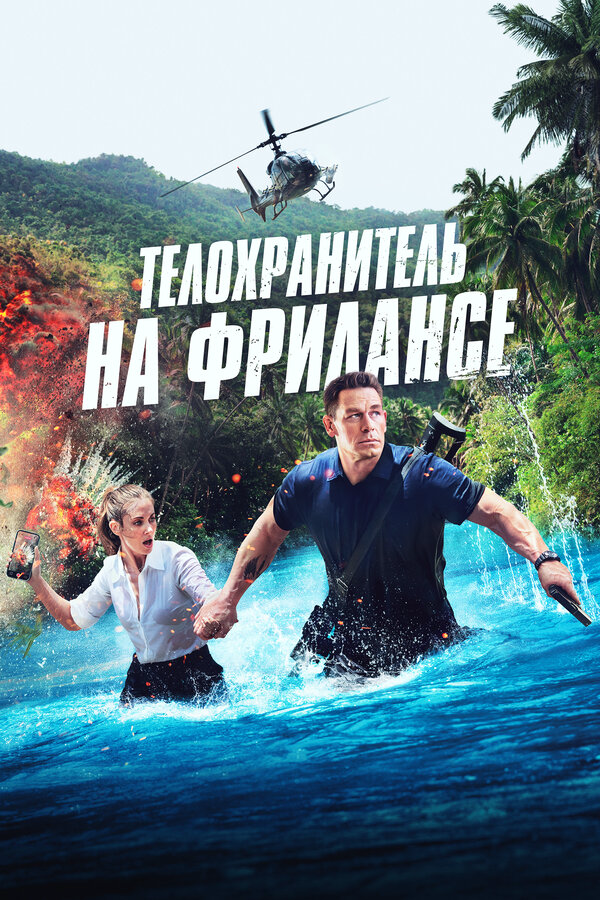 Постер фильма